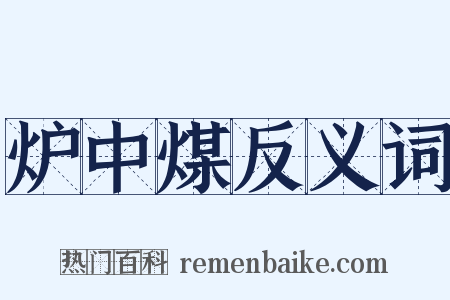 炉中煤反义词是什么意思的图片
